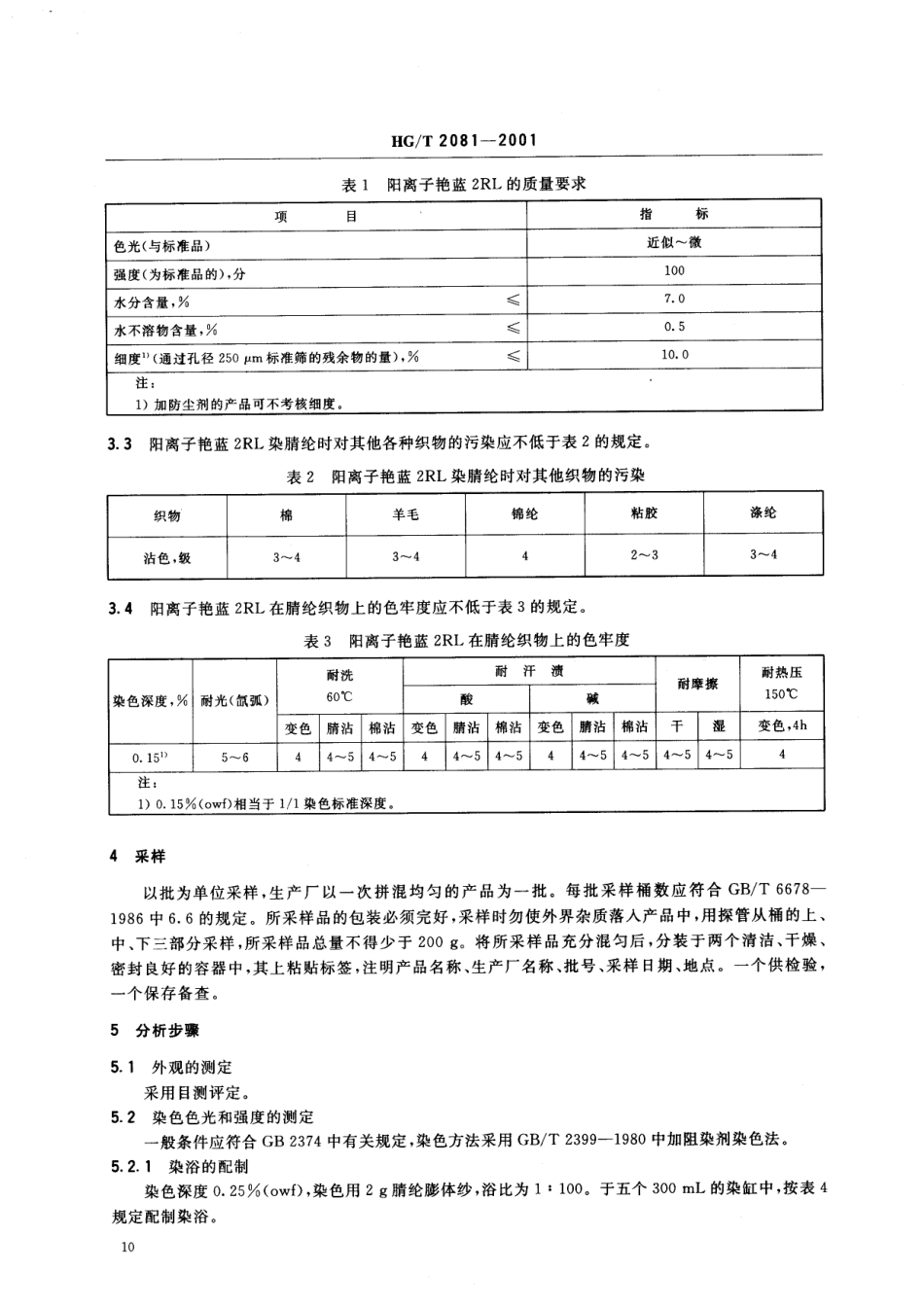 HG-T 2081-2001 阳离子艳蓝2RL500%.pdf_第3页