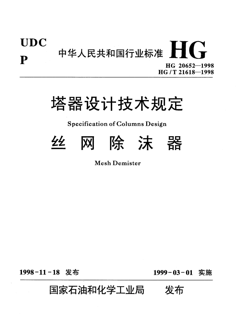 HG 20652-1998 塔器设计技术规定.pdf_第1页