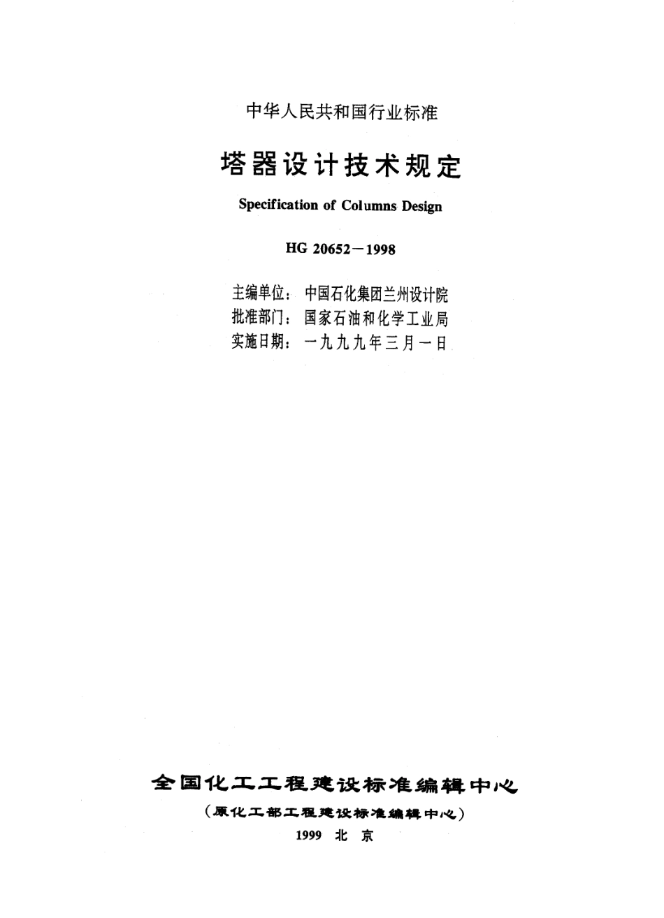 HG 20652-1998 塔器设计技术规定.pdf_第2页