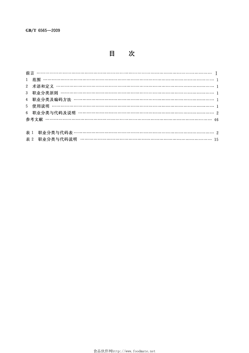 GBT 6565-2009 职业分类与代码.pdf_第2页