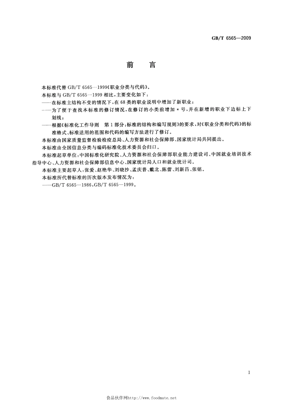 GBT 6565-2009 职业分类与代码.pdf_第3页
