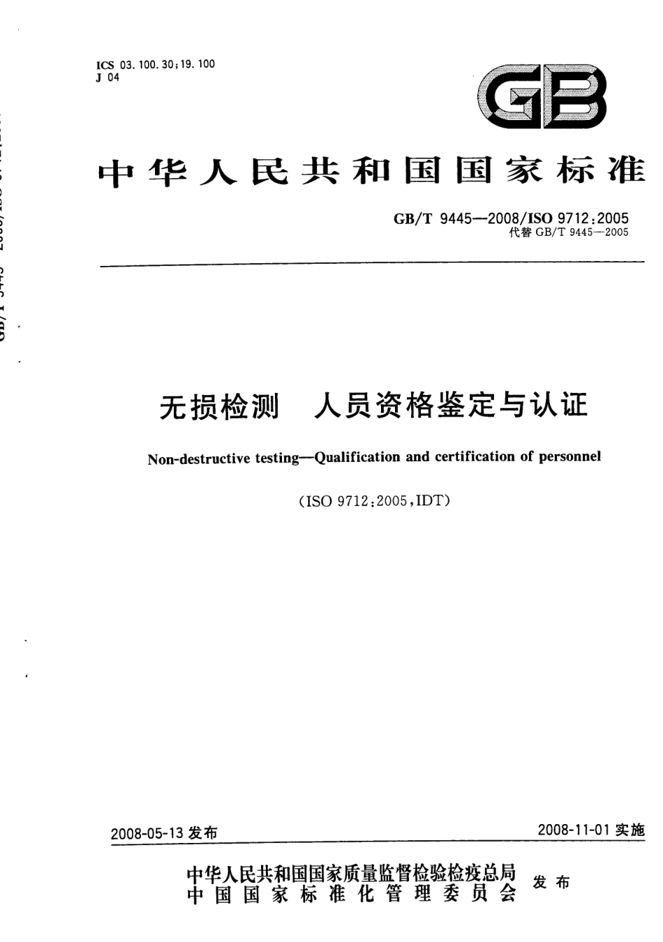 GBT 9445-2008 无损检测人员资格鉴定与认证.pdf_第1页