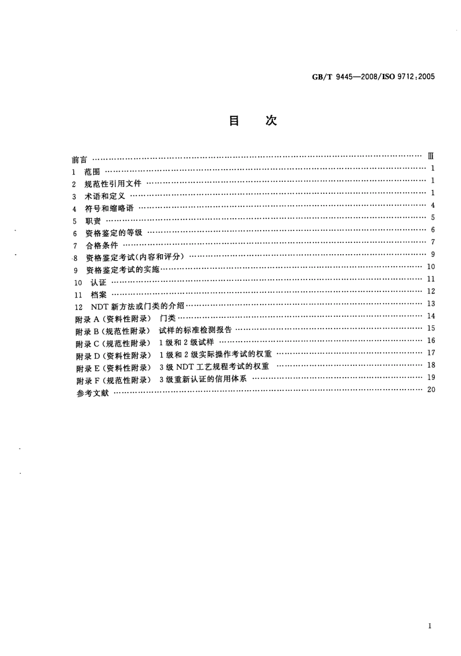GBT 9445-2008 无损检测人员资格鉴定与认证.pdf_第2页