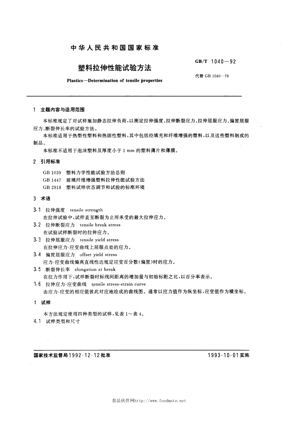 GBT1040-1992塑料拉伸试验方法.pdf_第1页