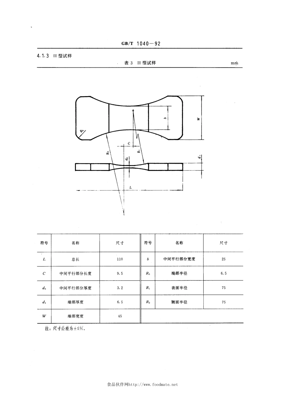 GBT1040-1992塑料拉伸试验方法.pdf_第3页