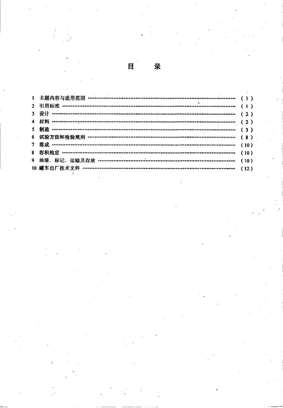 HG 2103-1991 衬胶铁道罐车技术条件.pdf_第2页