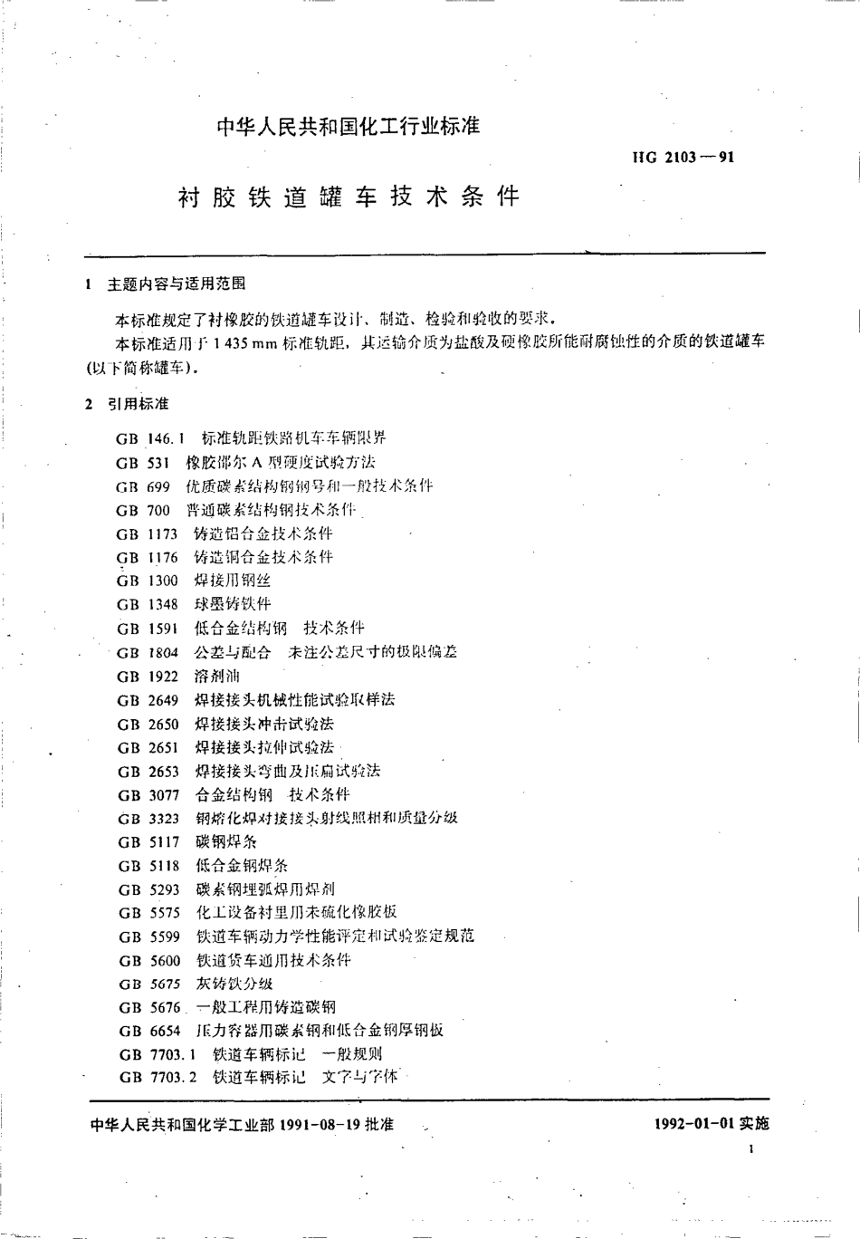 HG 2103-1991 衬胶铁道罐车技术条件.pdf_第3页