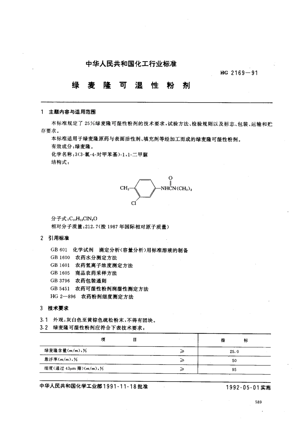 HG 2169-1991 绿麦隆可湿性粉剂.pdf_第1页