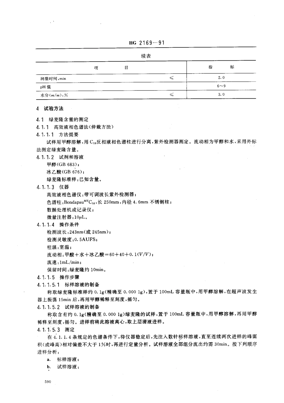 HG 2169-1991 绿麦隆可湿性粉剂.pdf_第2页