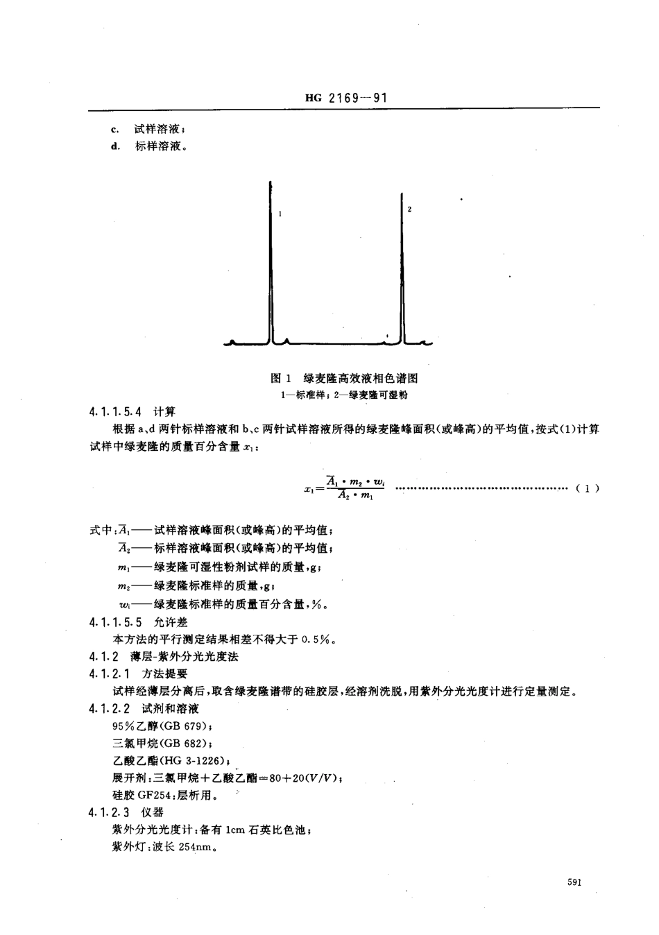 HG 2169-1991 绿麦隆可湿性粉剂.pdf_第3页