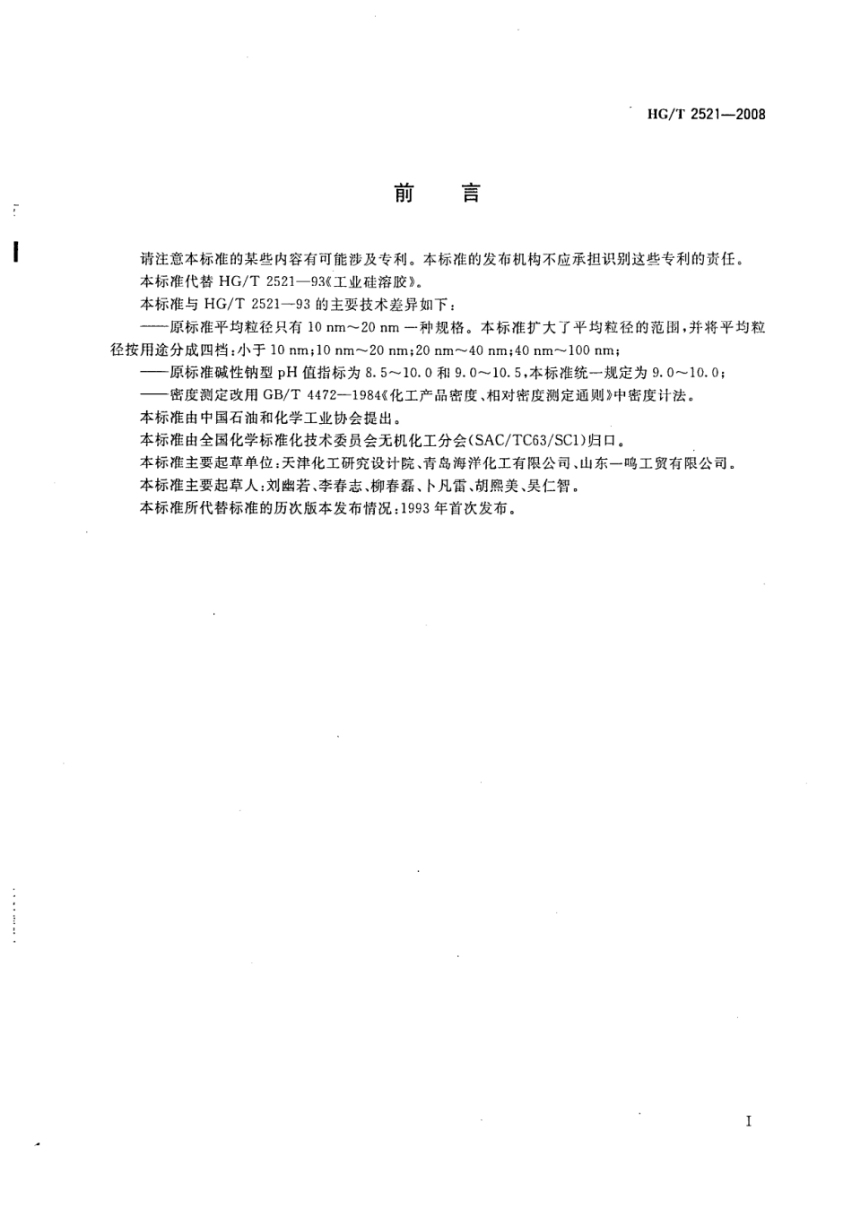 HG-T 2521-2008 工业硅溶胶.pdf_第2页