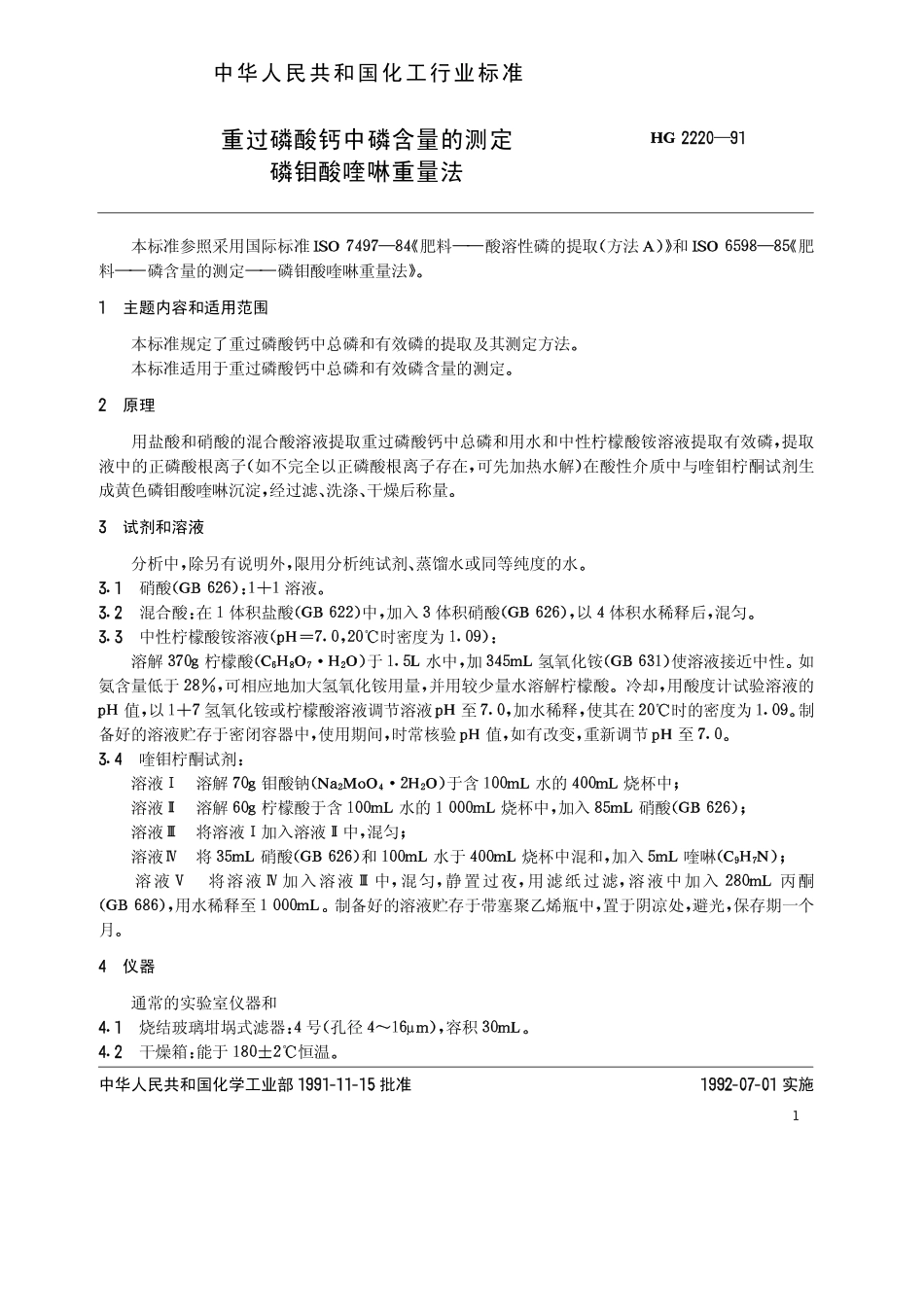 HG 2220-1991 重过磷酸钙中磷含量的测定 磷钼酸喹啉重量法.pdf_第2页