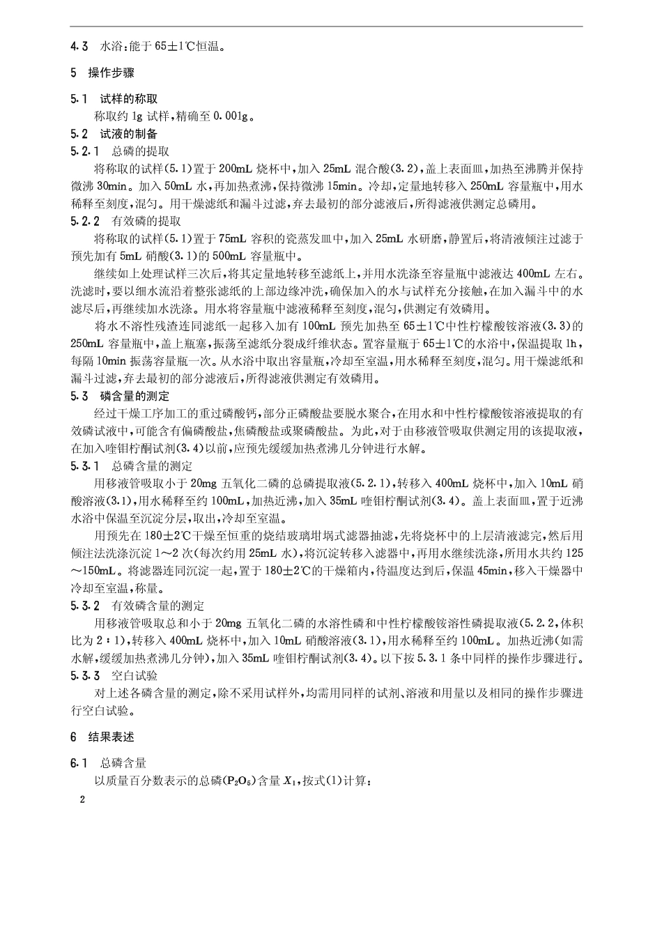 HG 2220-1991 重过磷酸钙中磷含量的测定 磷钼酸喹啉重量法.pdf_第3页