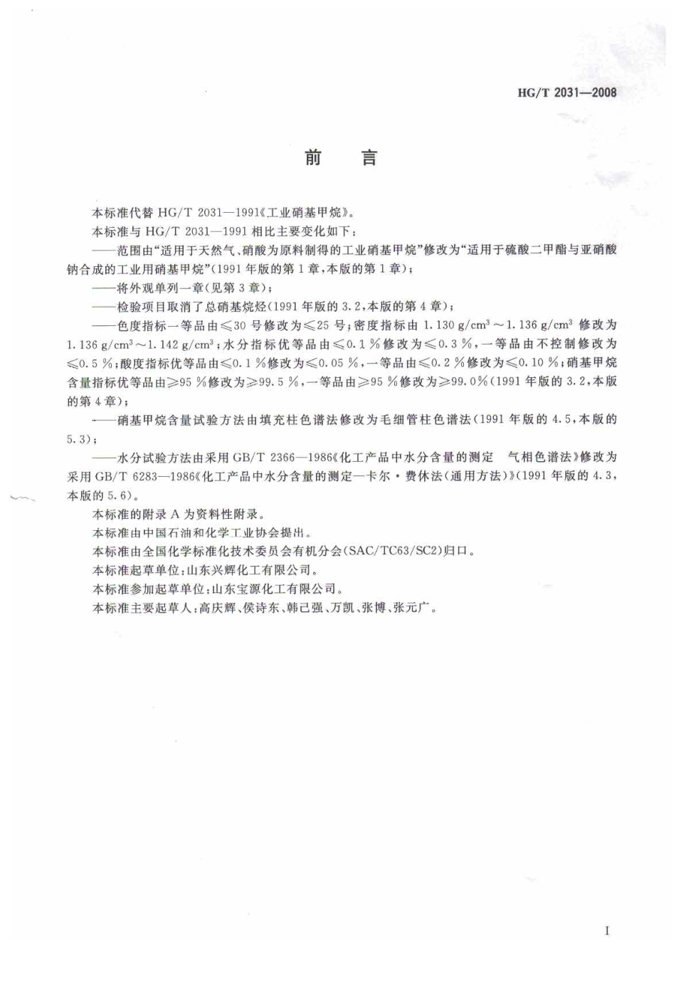 HG-T 2031-2008 工业用硝基甲烷.PDF_第2页