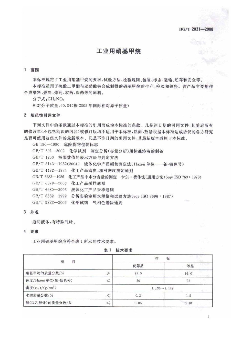 HG-T 2031-2008 工业用硝基甲烷.PDF_第3页
