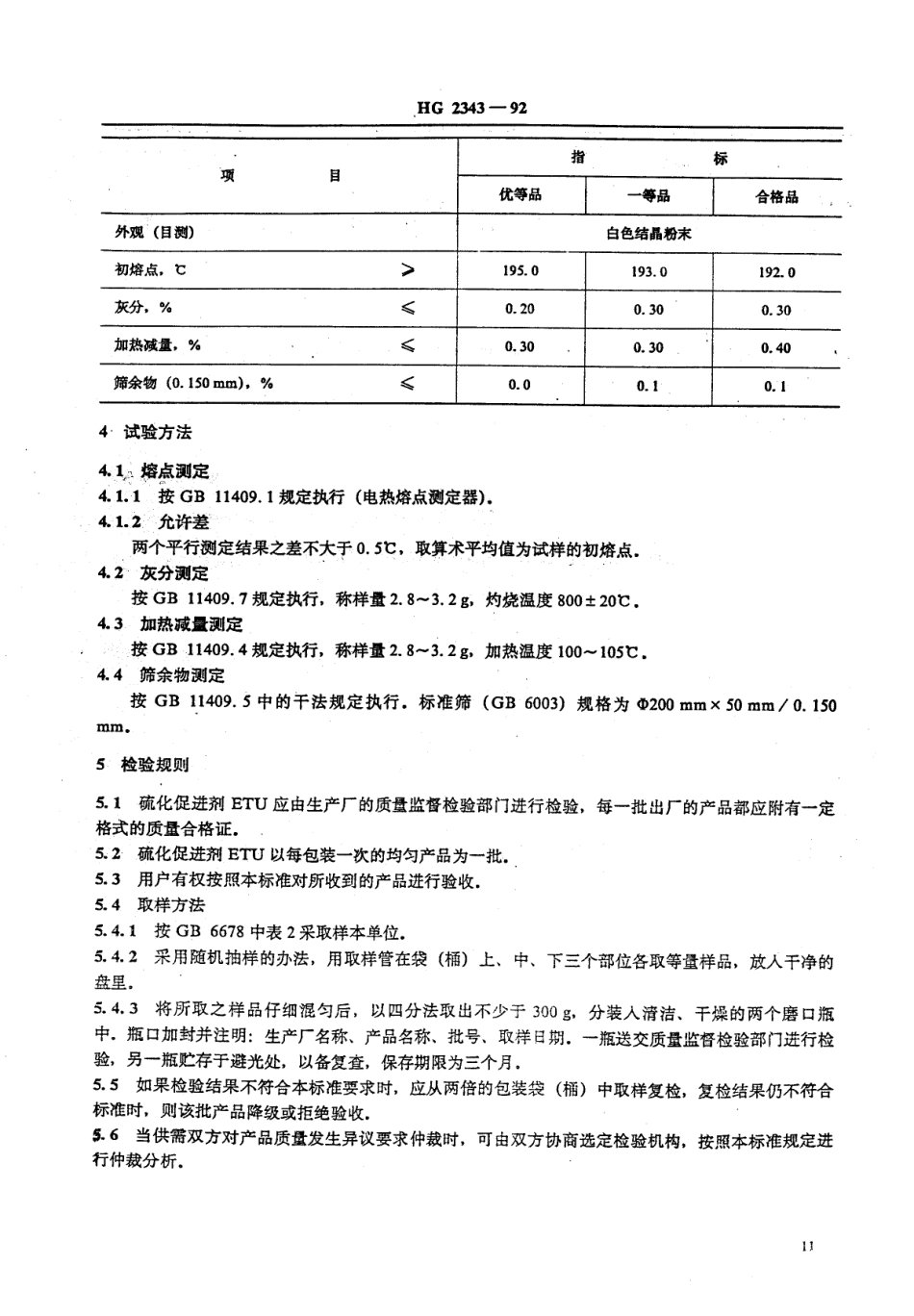HG-T 2343-1992 硫化促进剂 ETU (乙撑硫脲).pdf_第2页
