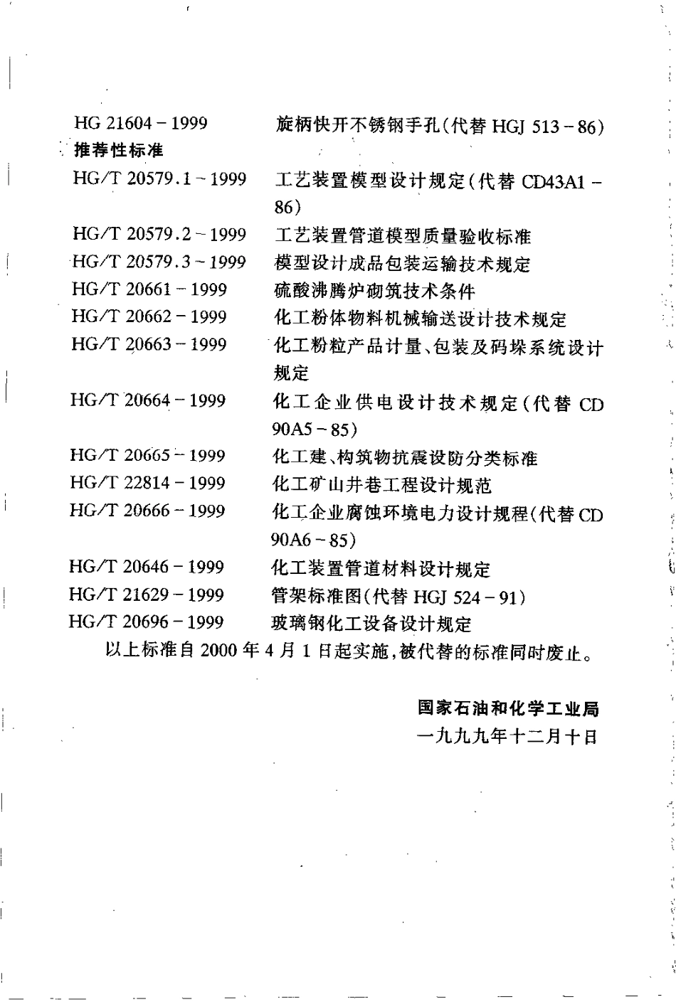 HGT 20661-1999 硫酸沸腾炉砌筑技术条件(附条文说明).pdf_第3页