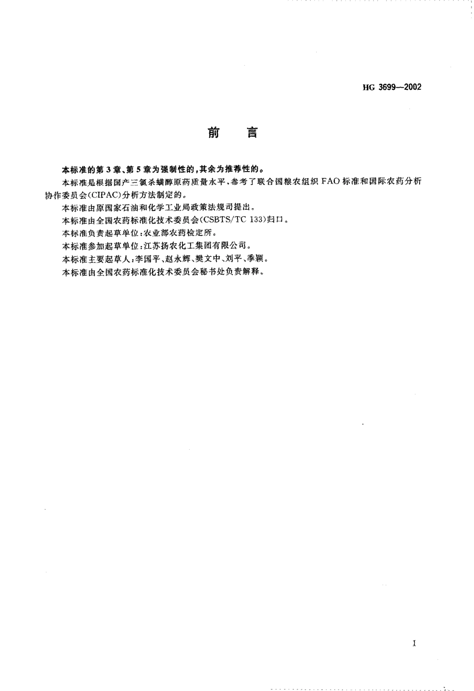 HG 3699-2002 三氯杀螨醇原药.pdf_第2页
