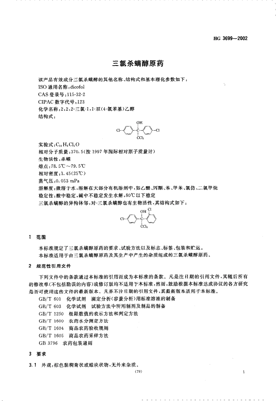 HG 3699-2002 三氯杀螨醇原药.pdf_第3页