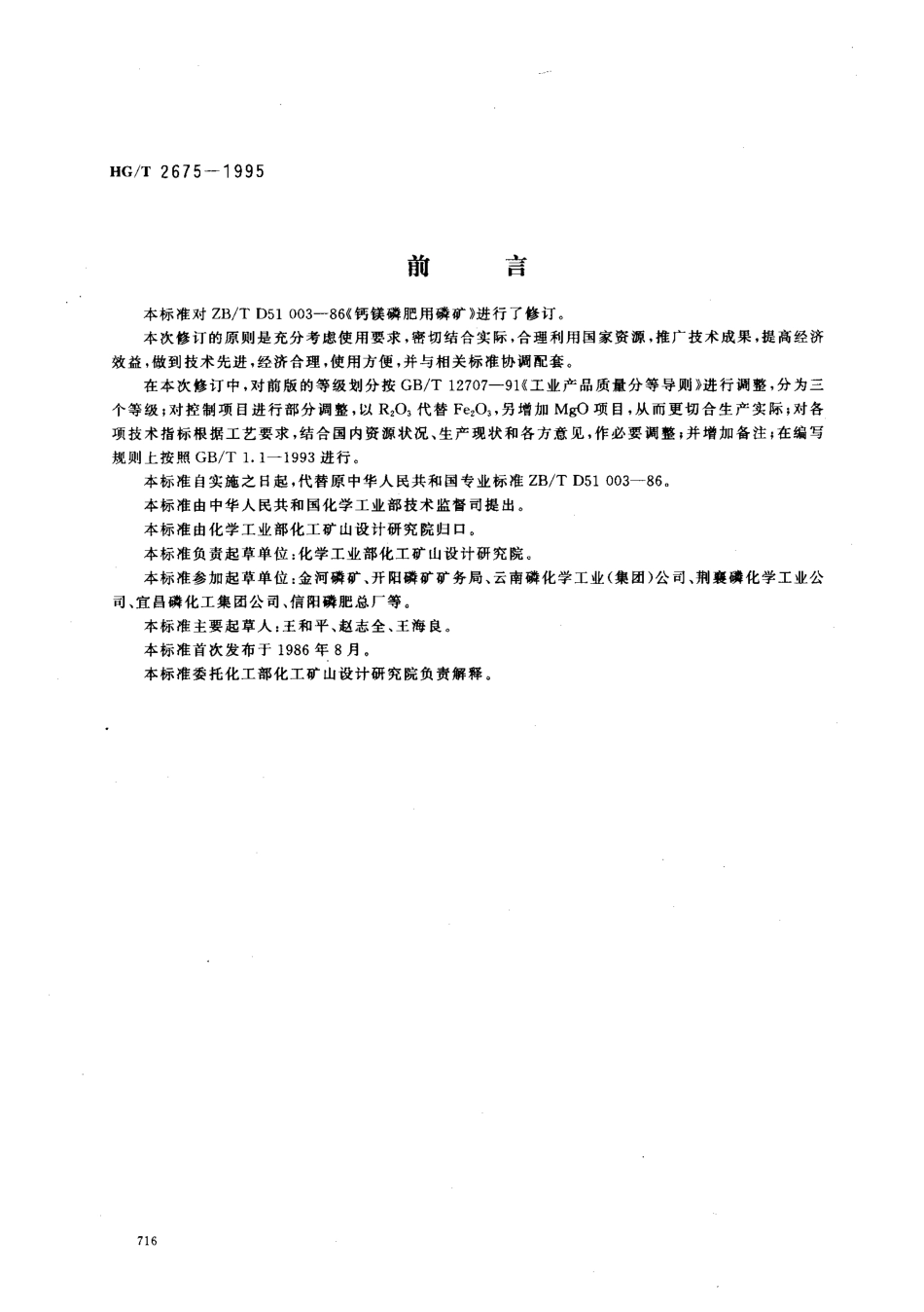 HGT 2675-1995 钙镁磷肥用磷矿石.pdf_第1页