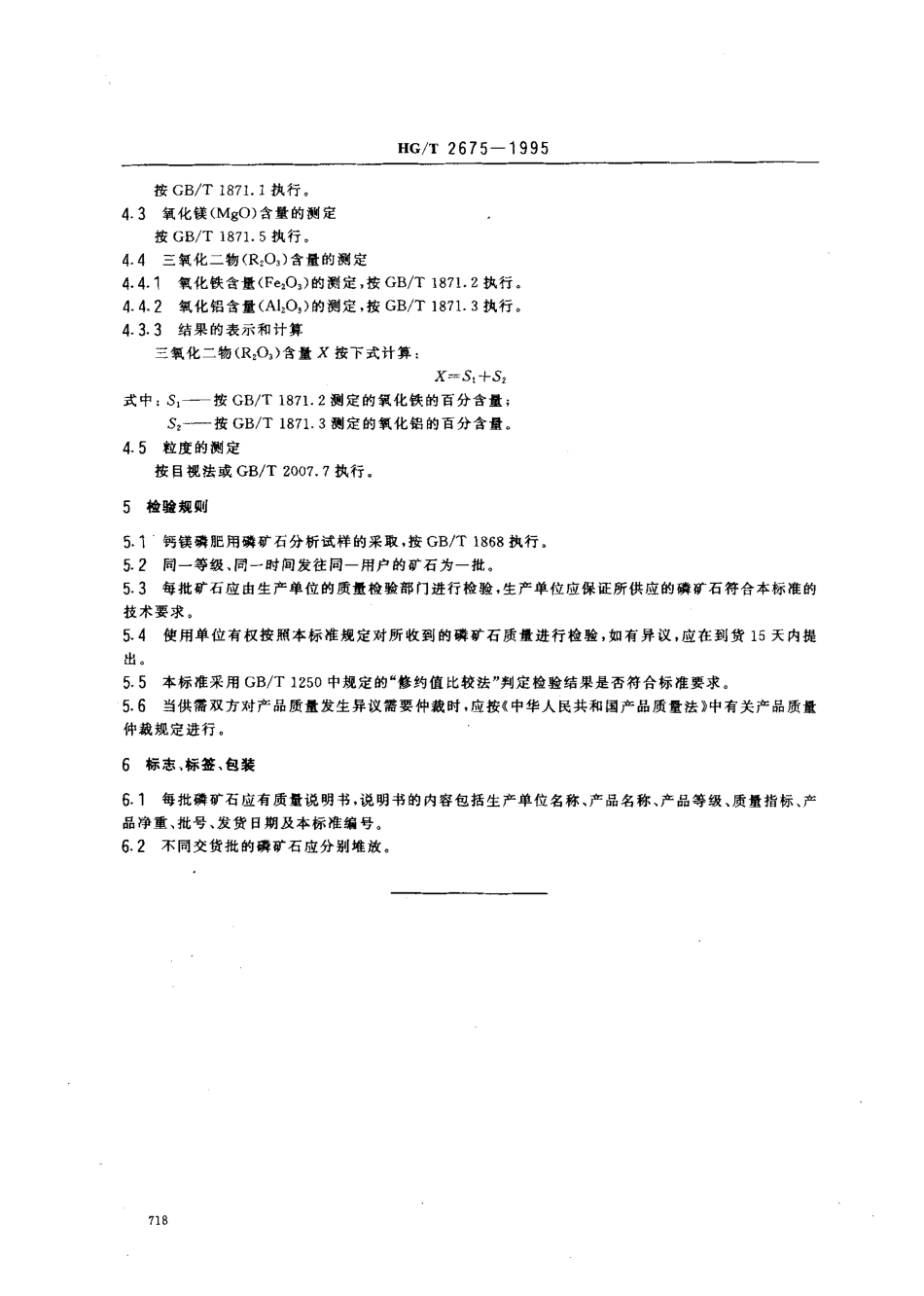 HGT 2675-1995 钙镁磷肥用磷矿石.pdf_第3页