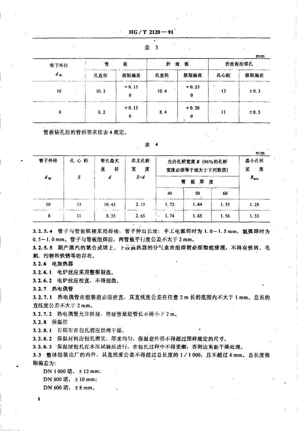 HG-T 2120-1991 氨合成塔单管并流式内件技术条件.pdf_第3页