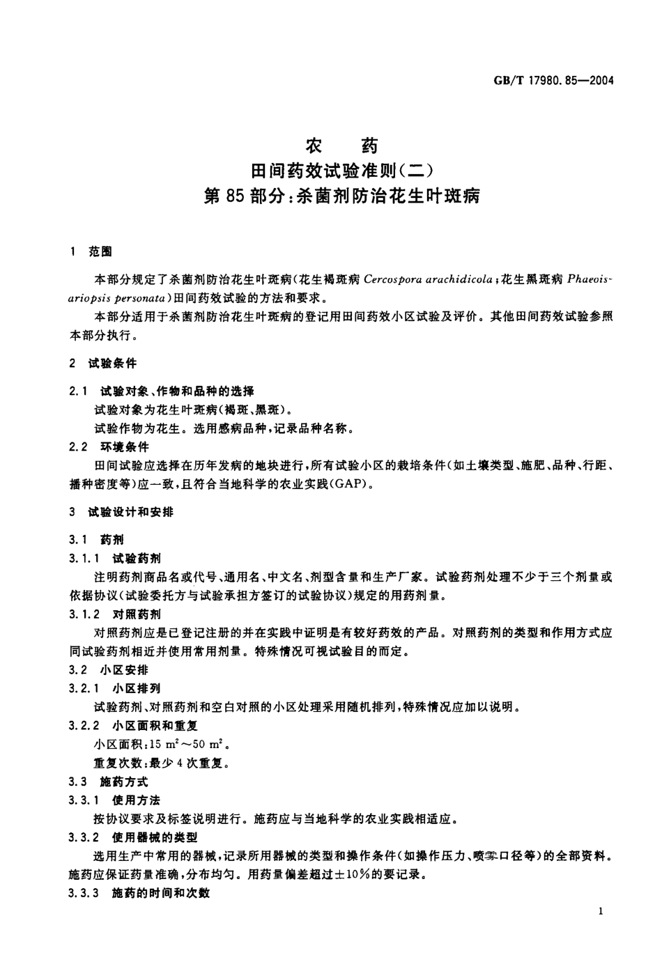 gbt17980.85-2004.pdf_第2页