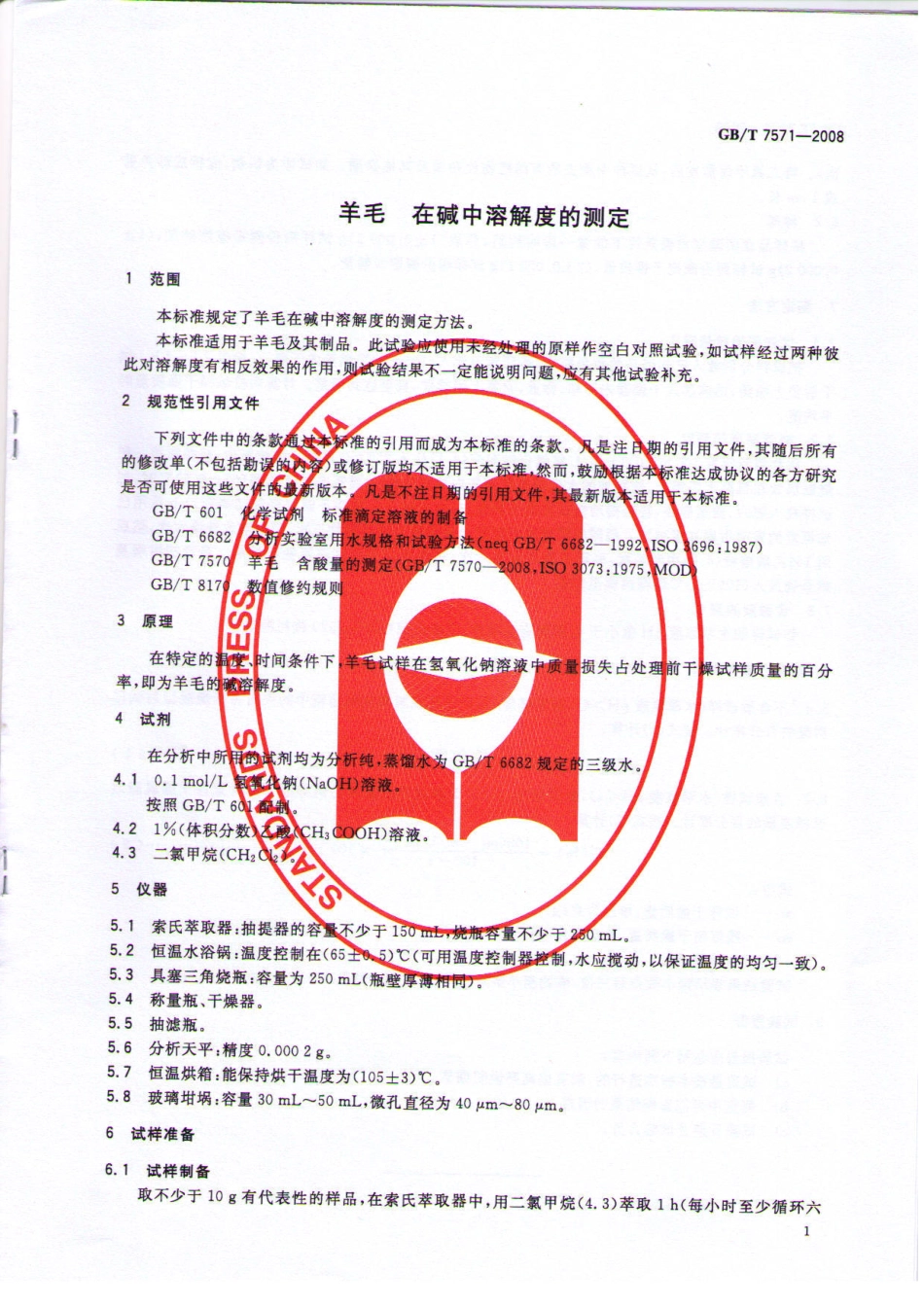 GBT 7571-2008 羊毛 在碱中溶解度的测定.pdf_第3页