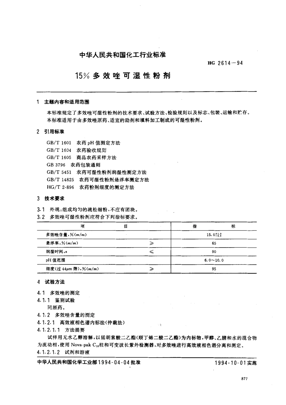HG 2614-1994 15﹪多效唑可湿性粉剂.pdf_第1页