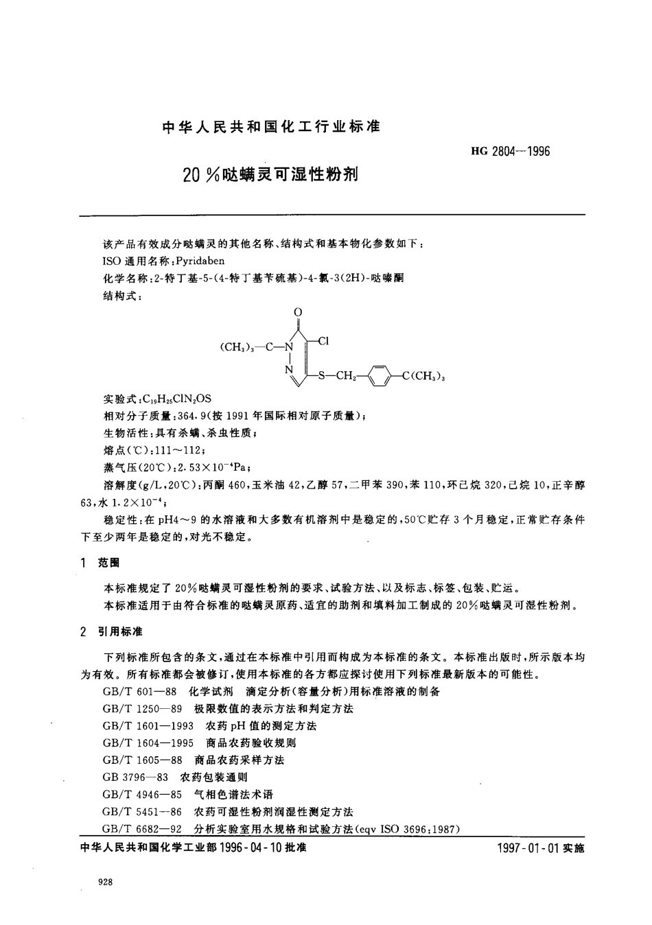 HG 2804-1996 20﹪哒螨灵可湿性粉剂.pdf_第2页