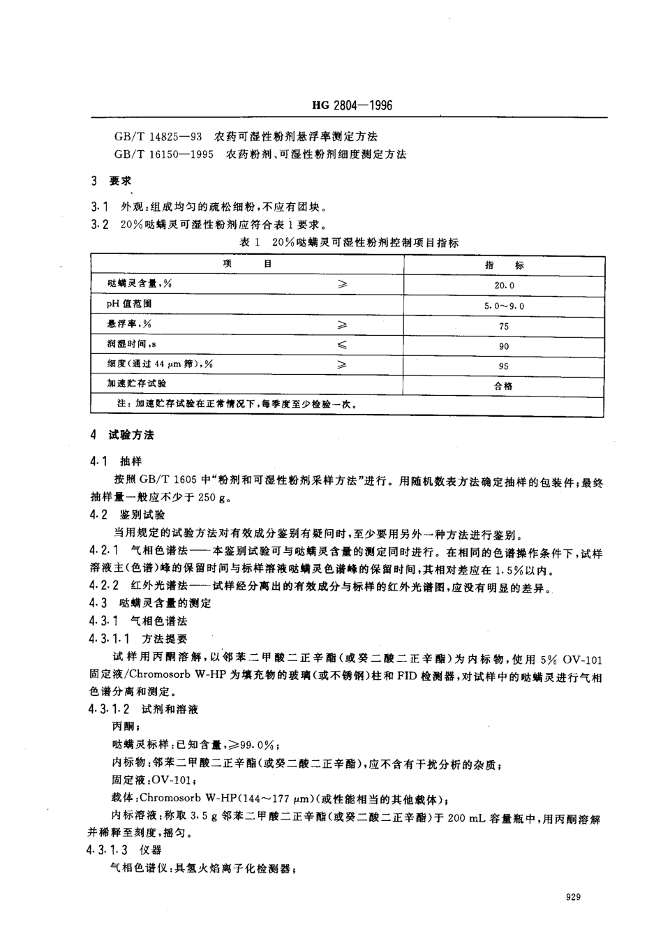 HG 2804-1996 20﹪哒螨灵可湿性粉剂.pdf_第3页
