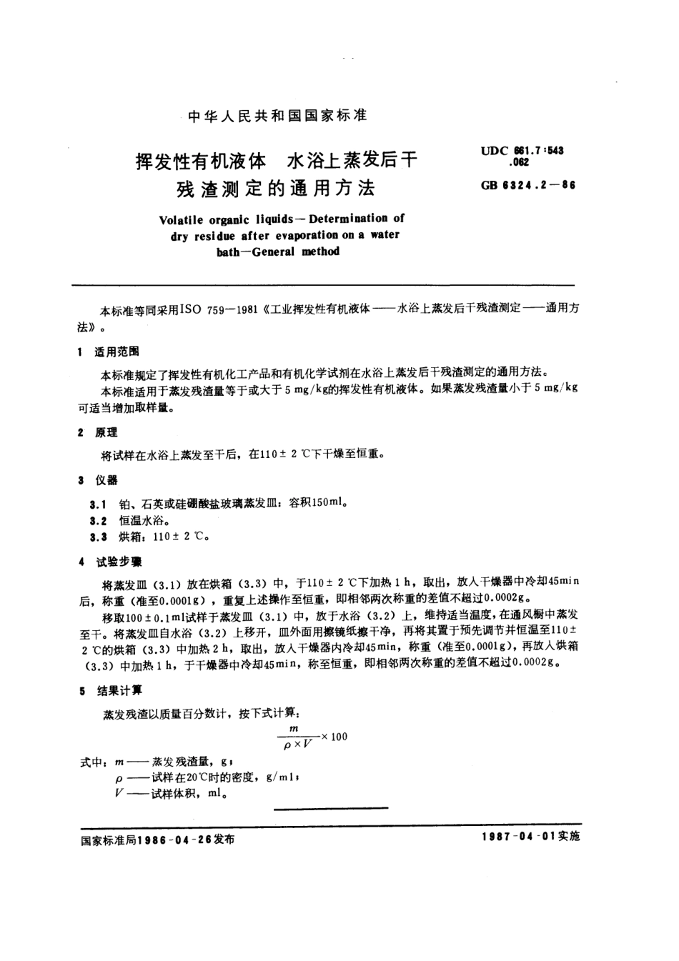 GBT6324.2-1986.pdf_第1页