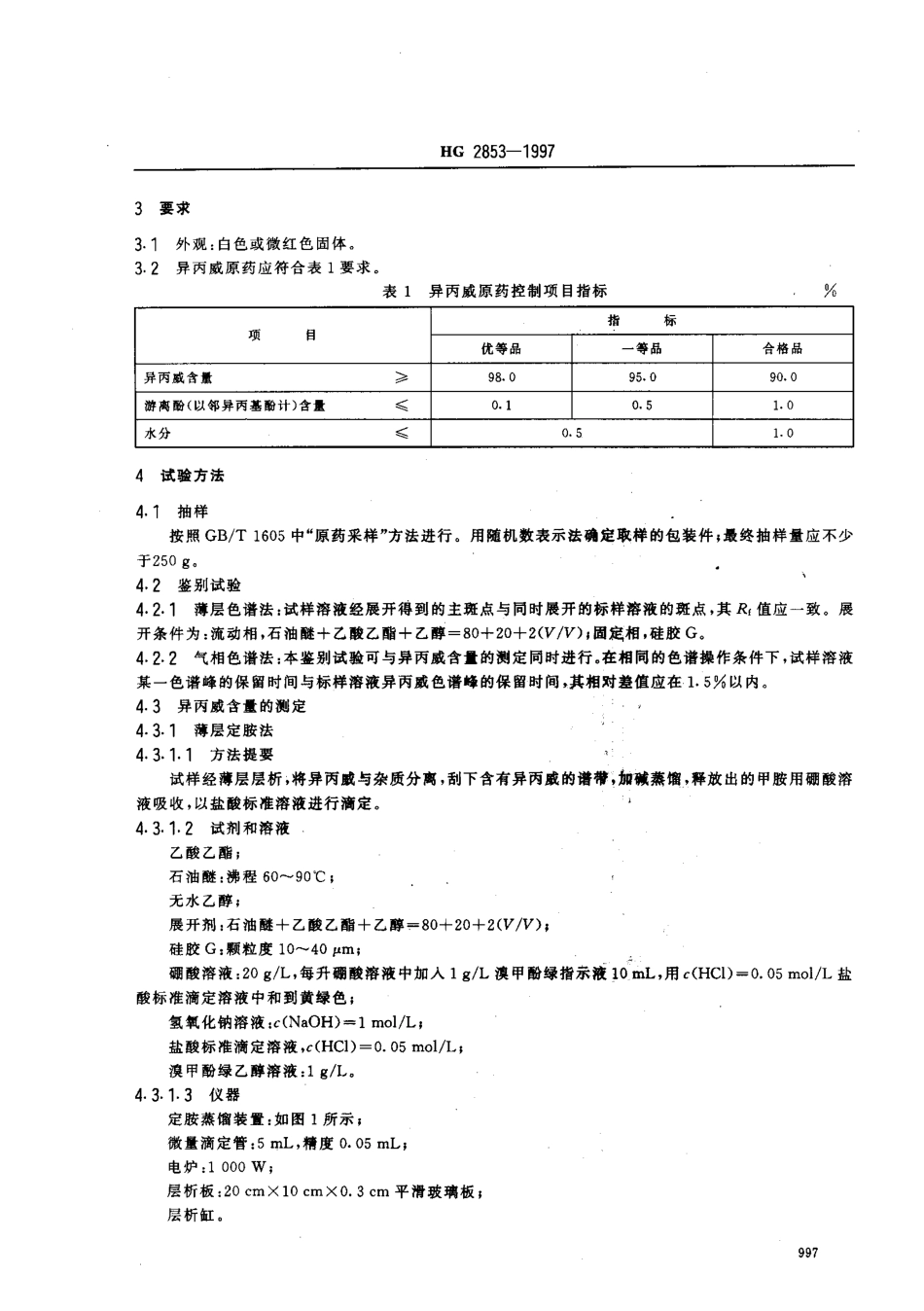 HG 2853-1997 异丙威原药.pdf_第3页