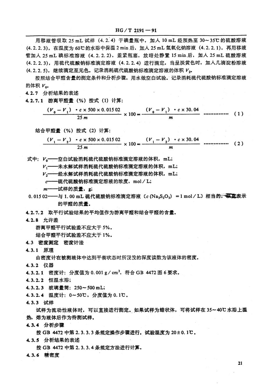 HGT 2191-1991 橡胶用粘合剂A.pdf_第3页