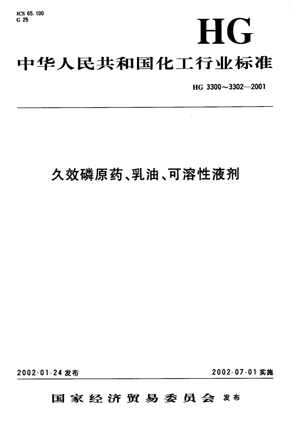 HG 3300-2001 久效磷原药.pdf_第1页