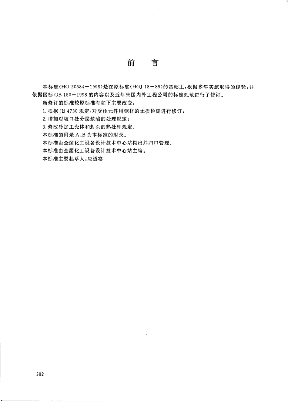 HG 20584-1998 钢制化工容器制造技术要求.pdf_第3页