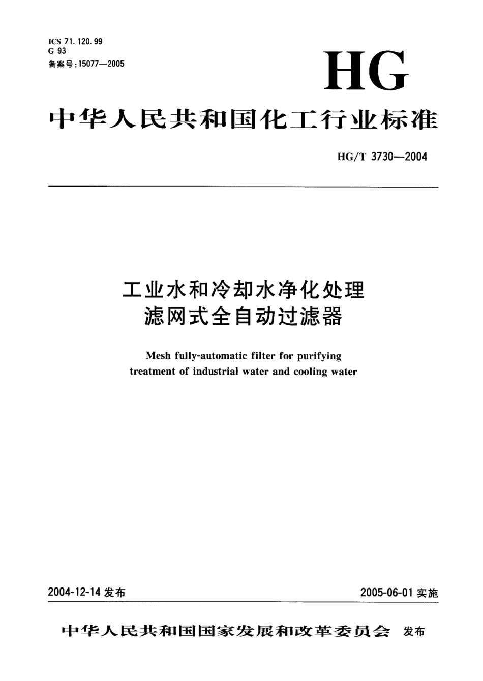HGT 3730-2004 工业水和冷却水净化处理滤网式全自动过滤器.pdf_第1页