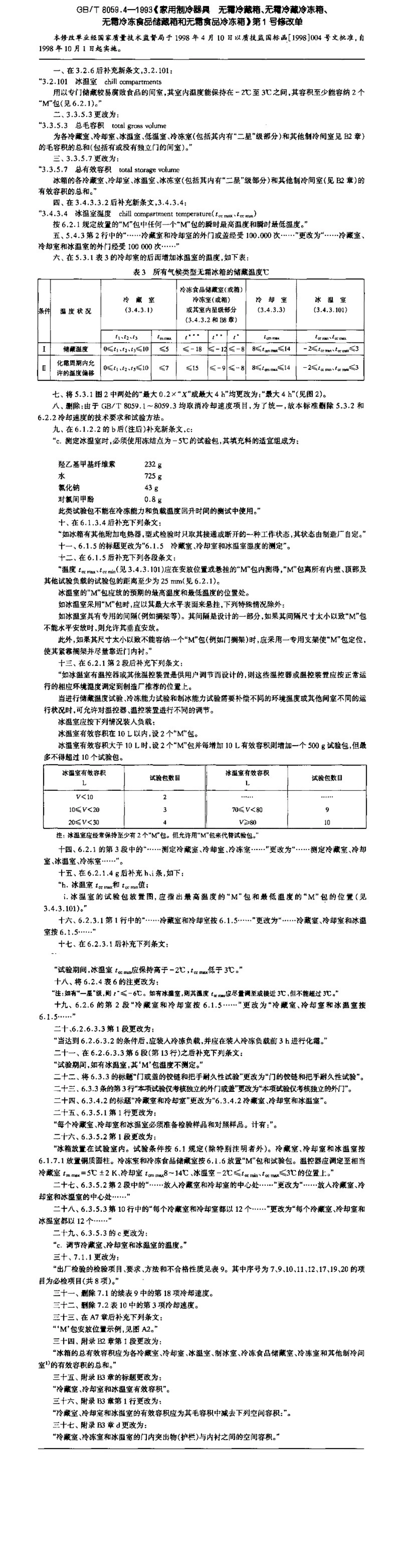 GBT8059.4-1993 第1号修改单.pdf_第1页