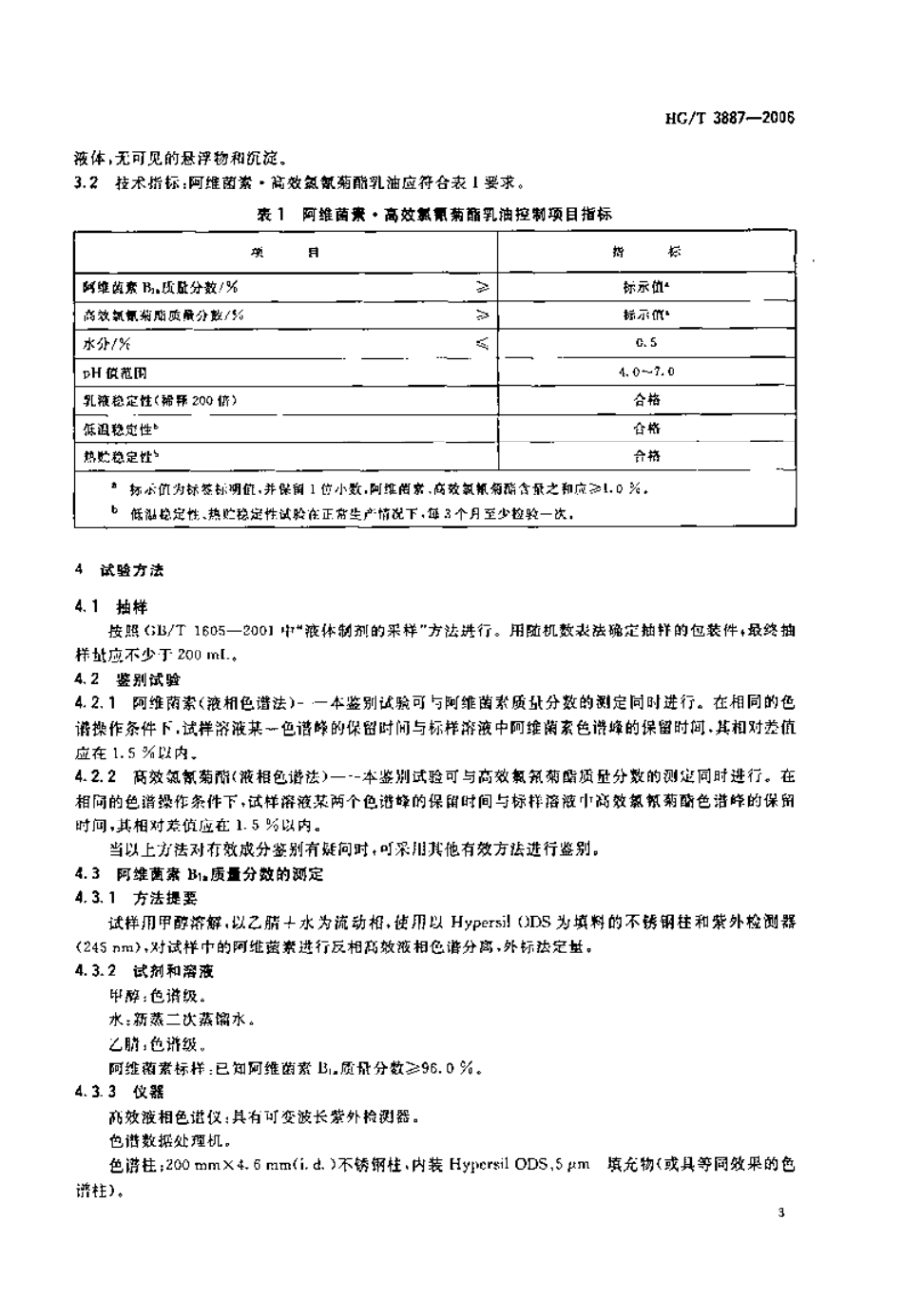 HG-T 3887-2006 阿维菌素&amp.pdf_第3页