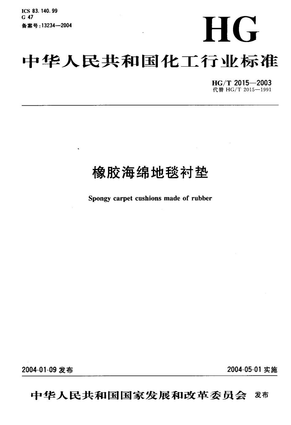 HGT 2015-2003 橡胶海绵地毯衬垫.pdf_第1页