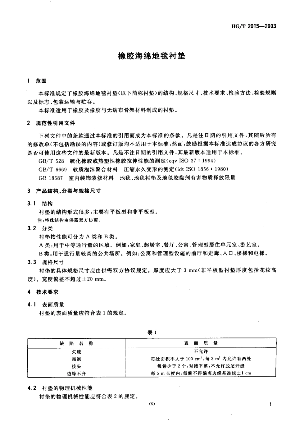 HGT 2015-2003 橡胶海绵地毯衬垫.pdf_第3页