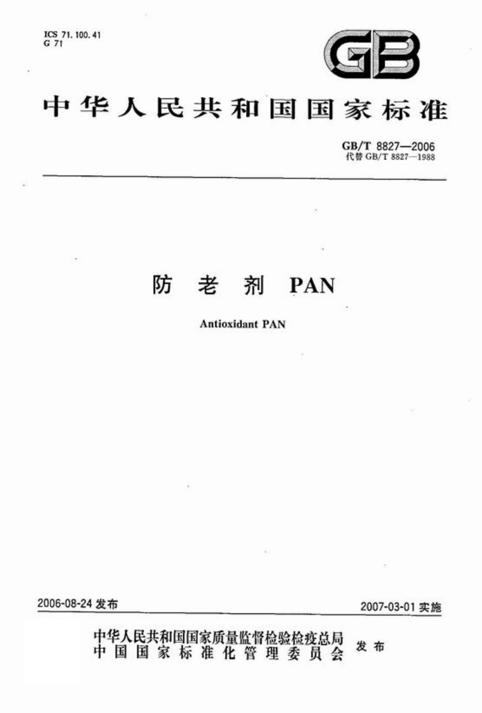 GBT 8827-2006 防老剂PAN.pdf_第1页