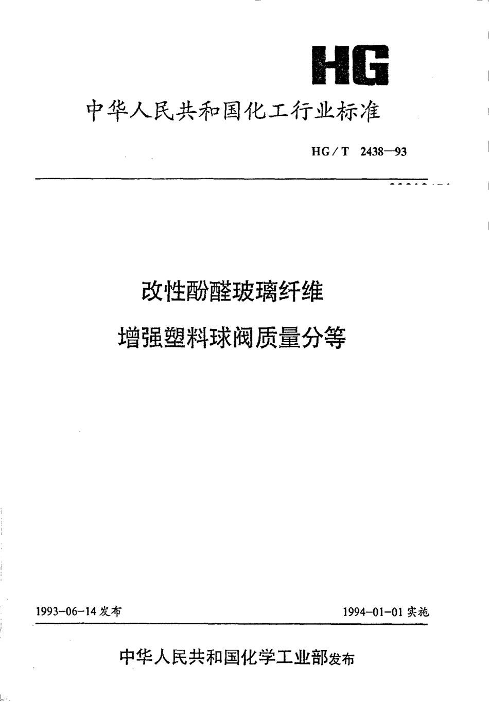 HG-T 2438-1993 改性酚醛玻璃纤维增强塑料球阀质量分等.pdf_第1页