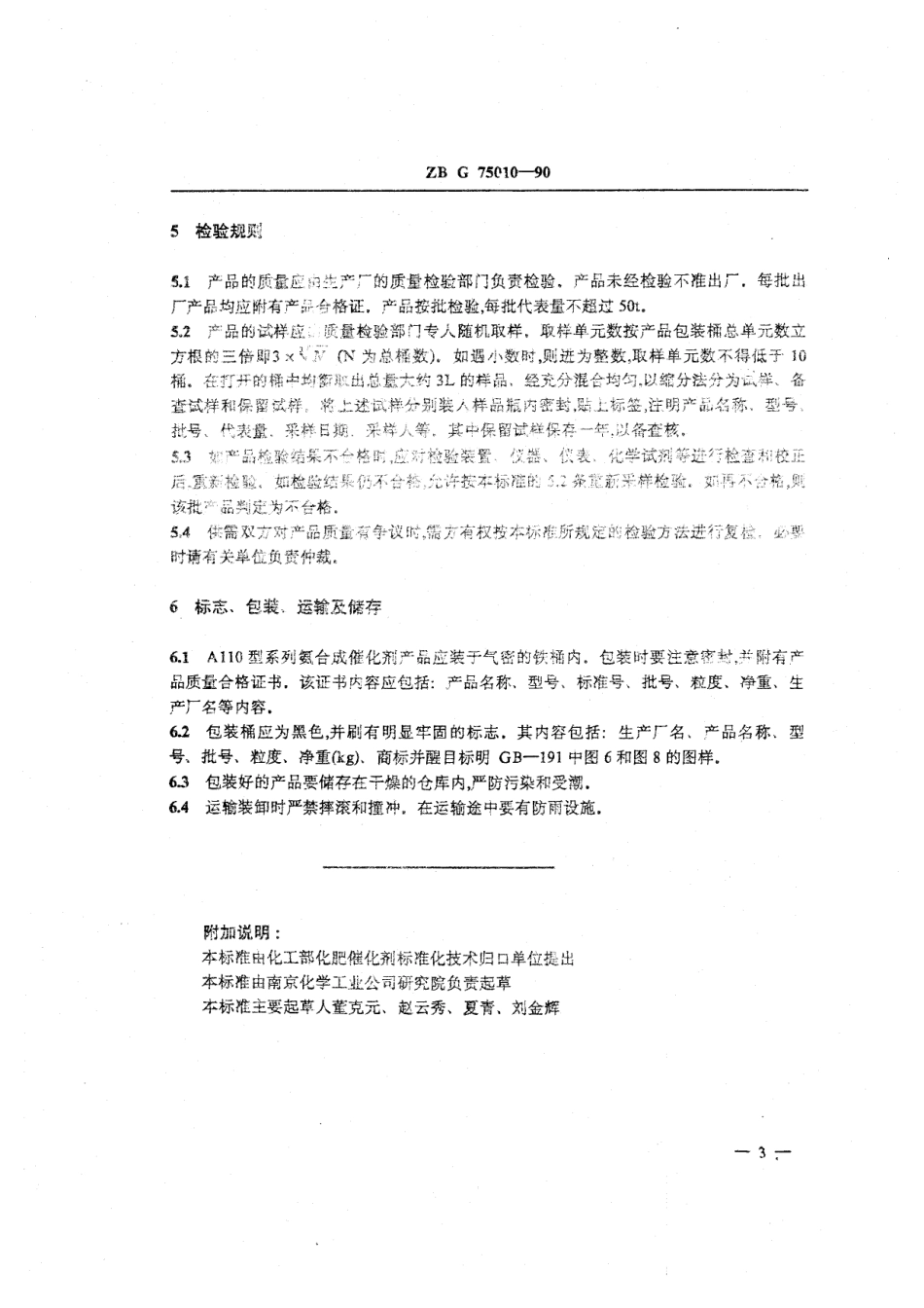 HG 3550-1990 A110系列氨合成催化剂.pdf_第3页