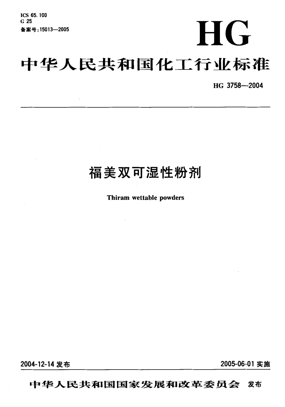 HG 3758-2004 福美双可湿性粉剂.pdf_第1页