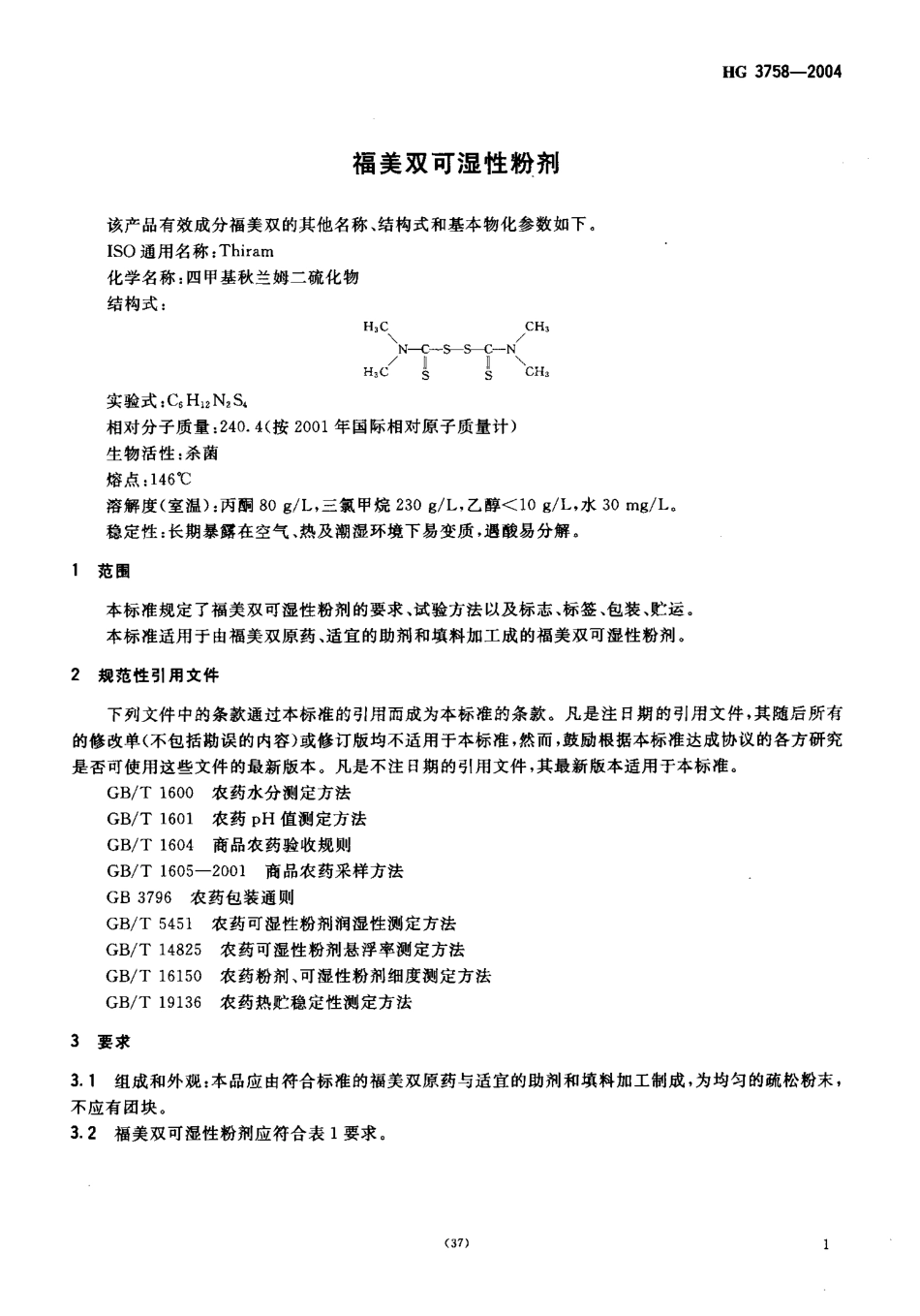 HG 3758-2004 福美双可湿性粉剂.pdf_第3页