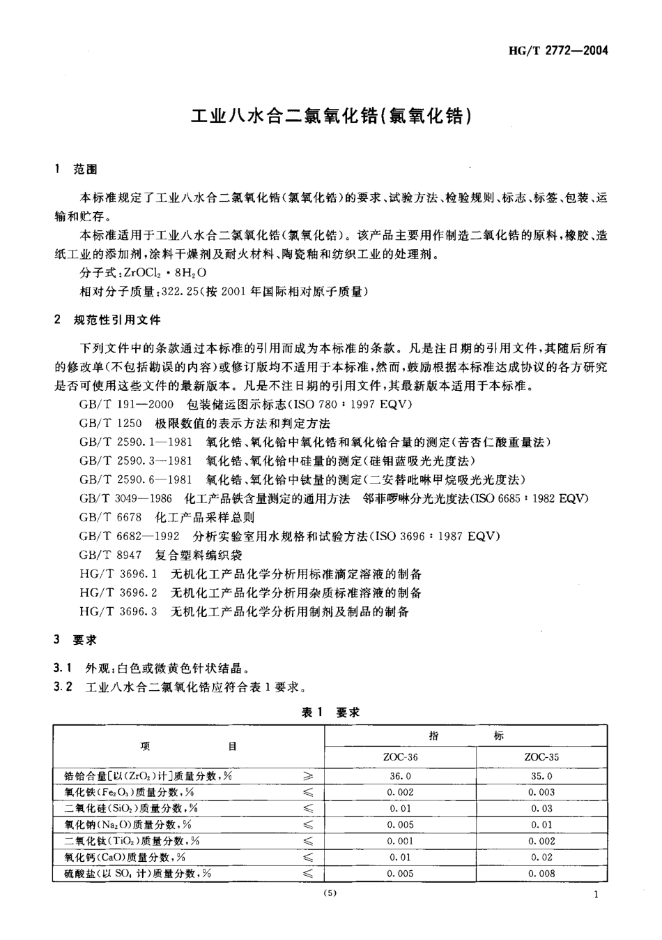 HG T 2772-2004工业八水合二氯氧化锆(氯氧化锆).pdf_第3页