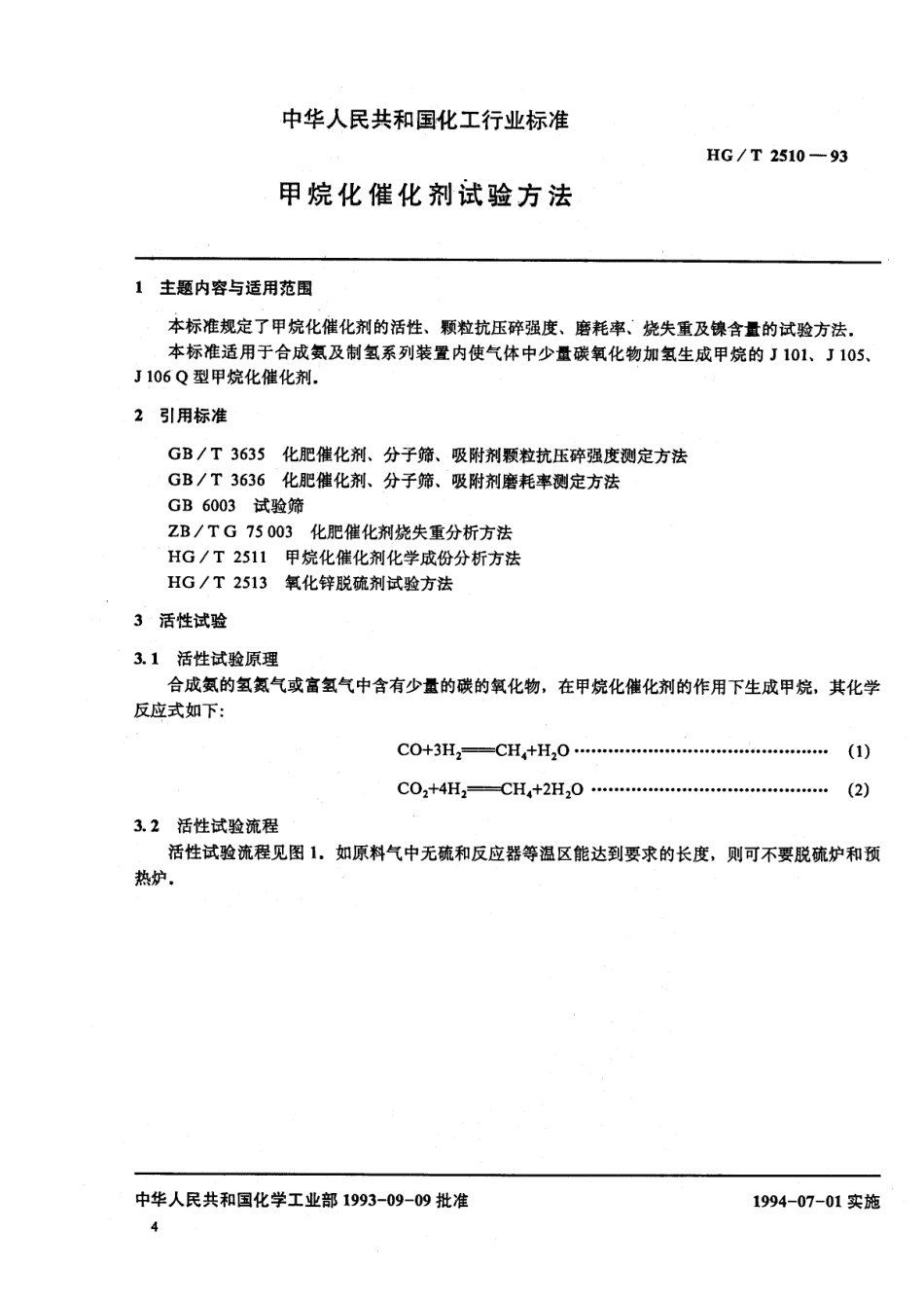 HGT 2510-1993 甲烷化催化剂试验方法.pdf_第1页