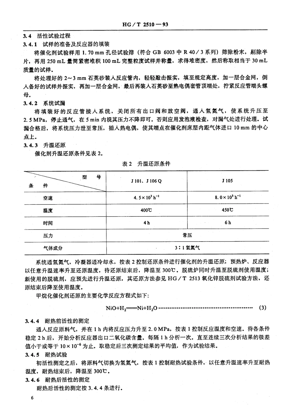 HGT 2510-1993 甲烷化催化剂试验方法.pdf_第3页