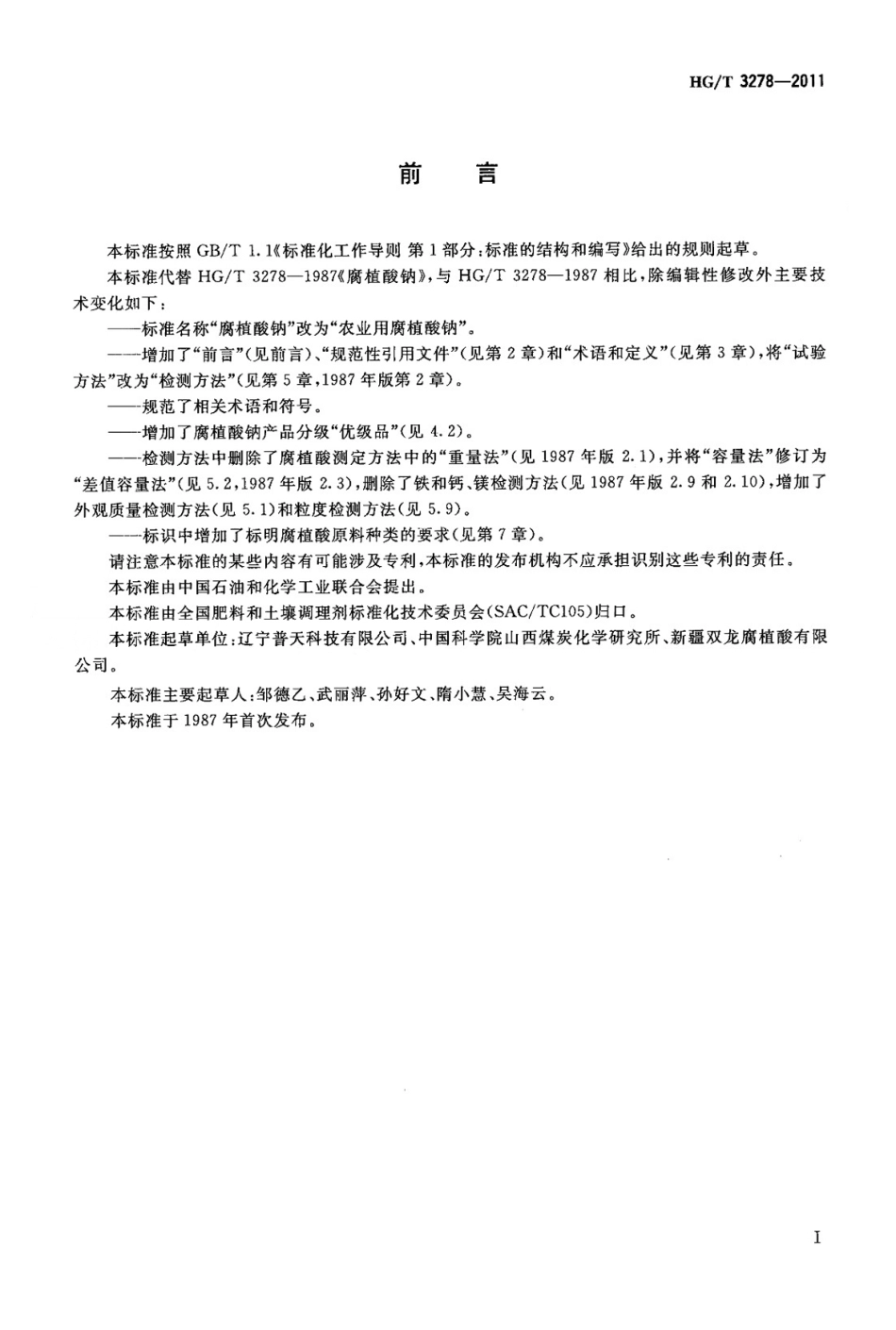 HGT 3278-2011 农业用腐植酸钠.PDF_第2页